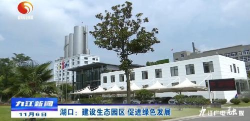 湖口 建設生態園區，以綠色發展引領房地產開發新風向